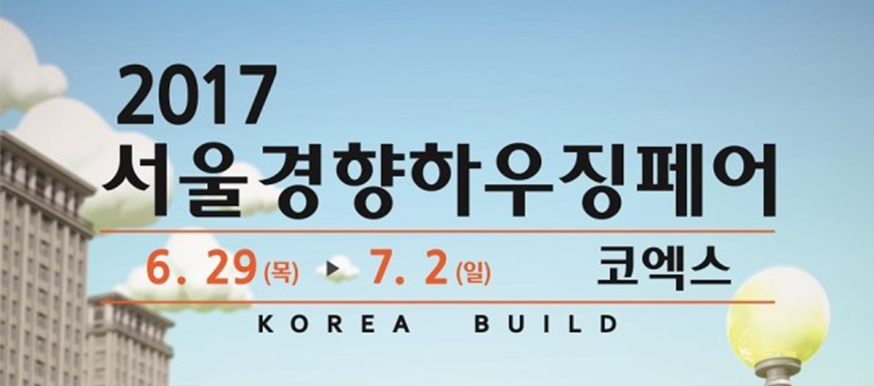 2017 서울경향하우징페어